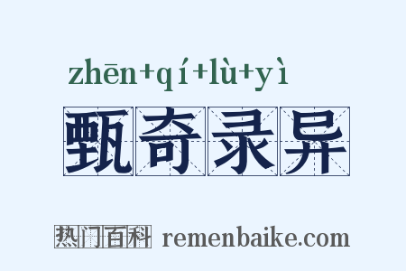 甄奇录异是什么意思的图片